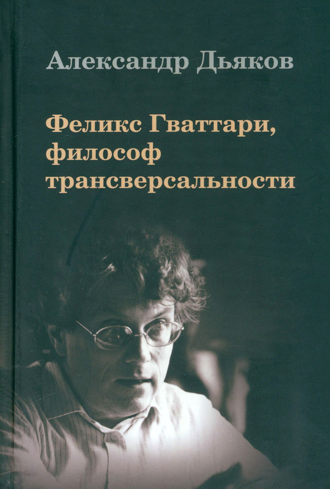 Феликс Гваттари, философ трансверсальности | Дьяков Александр Владимирович  #1