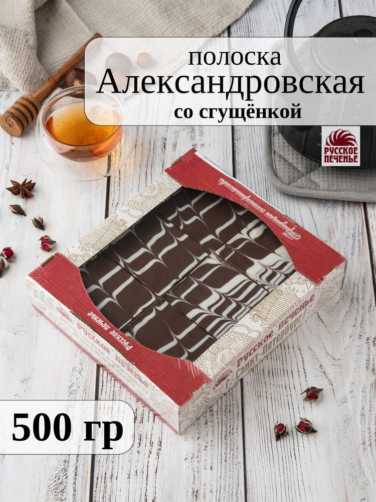 Полоска Александровская со сгущенным молоком, 500 гр #1