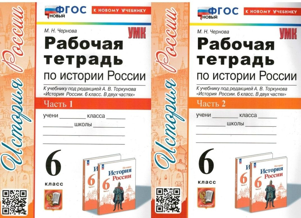 Чернова М.Н. Рабочая Тетрадь по Истории России 6 Торкунов. Комплект 2 части. ФГОС (к новому ФПУ)  #1