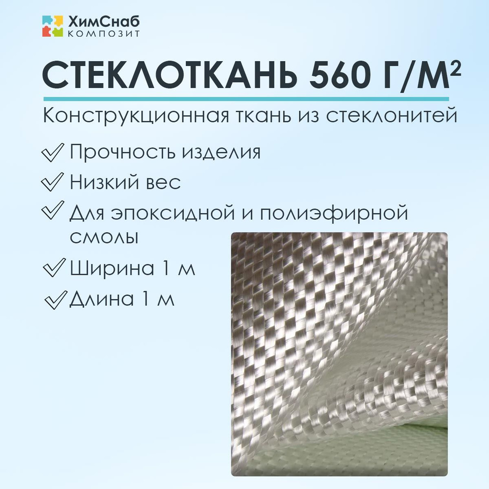 Стеклоткань плотность 560 г/м2, 1 м2, конструкционная для полиэфирной и эпоксидной смолы  #1