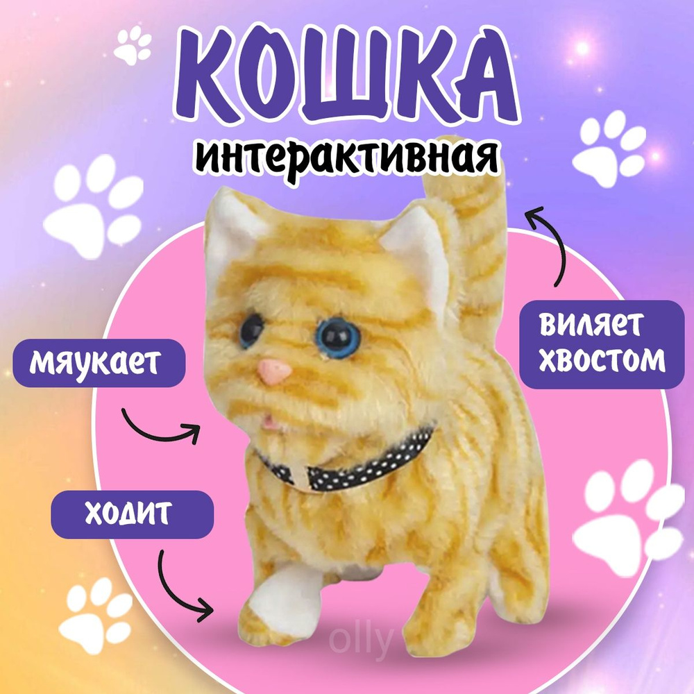 Интерактивная игрушка Кошка, / Рыжая/ мяукающий, плюшевый,топающий котенок  #1