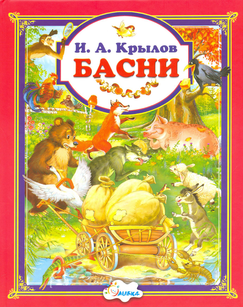 Басни | Крылов Иван Андреевич #1