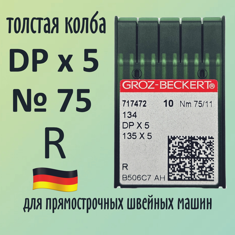 Иглы Groz-Beckert / Гроз-Бекерт DPx5 № 75 R. Толстая колба. Для промышленной швейной машины  #1