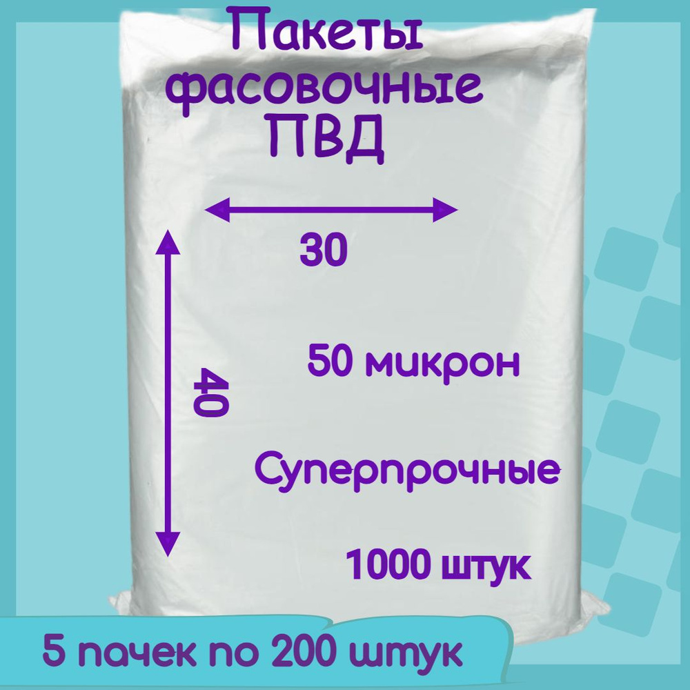 Пакет фасовочный 30х40, 50 микрон 1000 штук #1