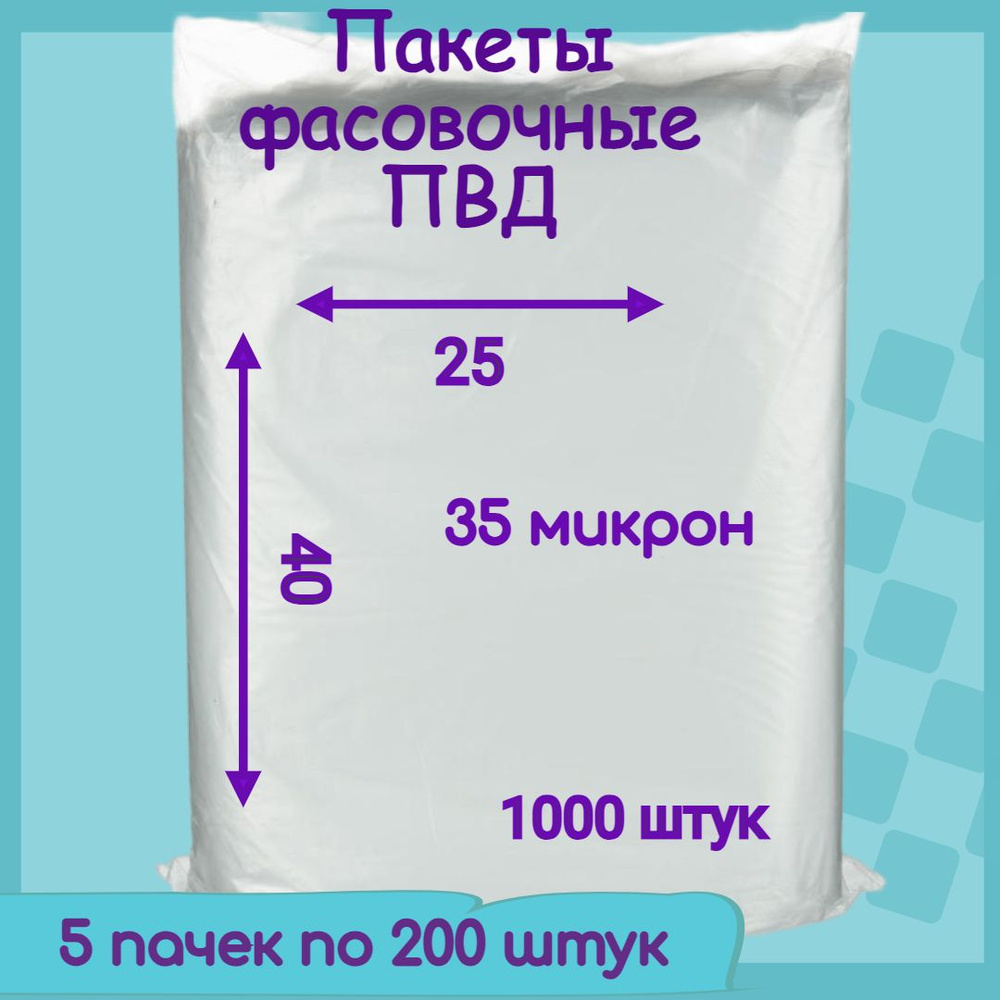 Пакет фасовочный 25х40, 35 микрон 1000 штук #1