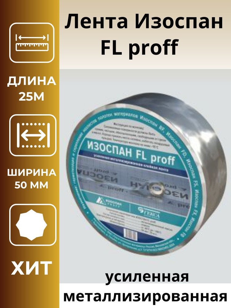 Лента Изоспан FL proff усиленная металлизированная (50ммх25м) 2шт.  #1