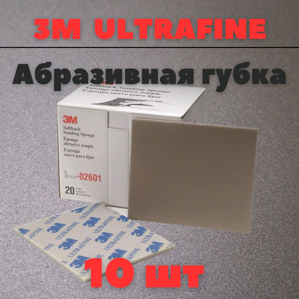 Губка Абразивная Ultrafine 3M 115 мм х 140 мм 10шт 02601 #1