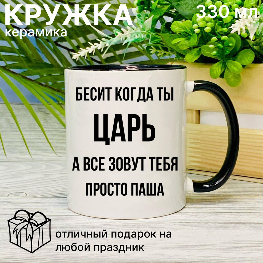 Кружка для чая, с приколом Бесит когда ты царь, с именем Паша  #1