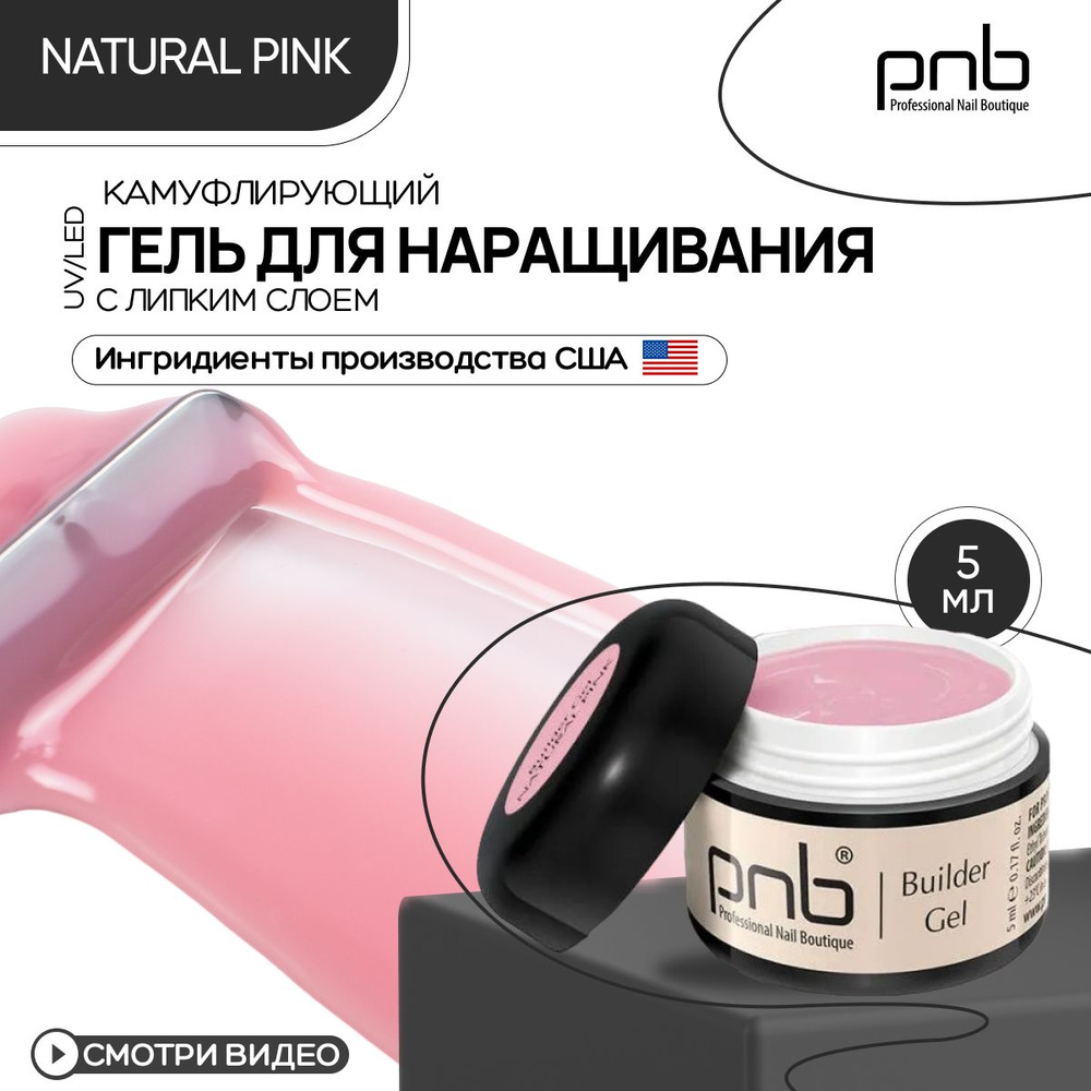 Гель для наращивания и моделирования ногтей PNB 5 мл натуральный-розовый Builder Gel UV/LED укрепляющий #1