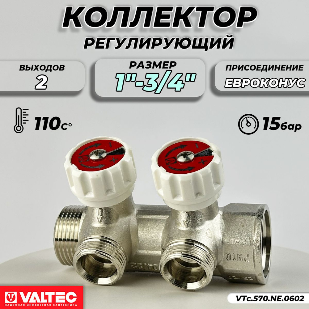 Коллектор Valtec- 1"(НР/ВР) на 2 контура 3/4"(евроконус) #1