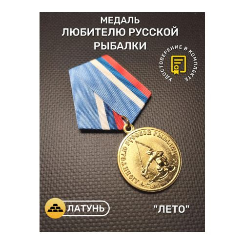 Медаль Любителю русской рыбалки "Лето" #1