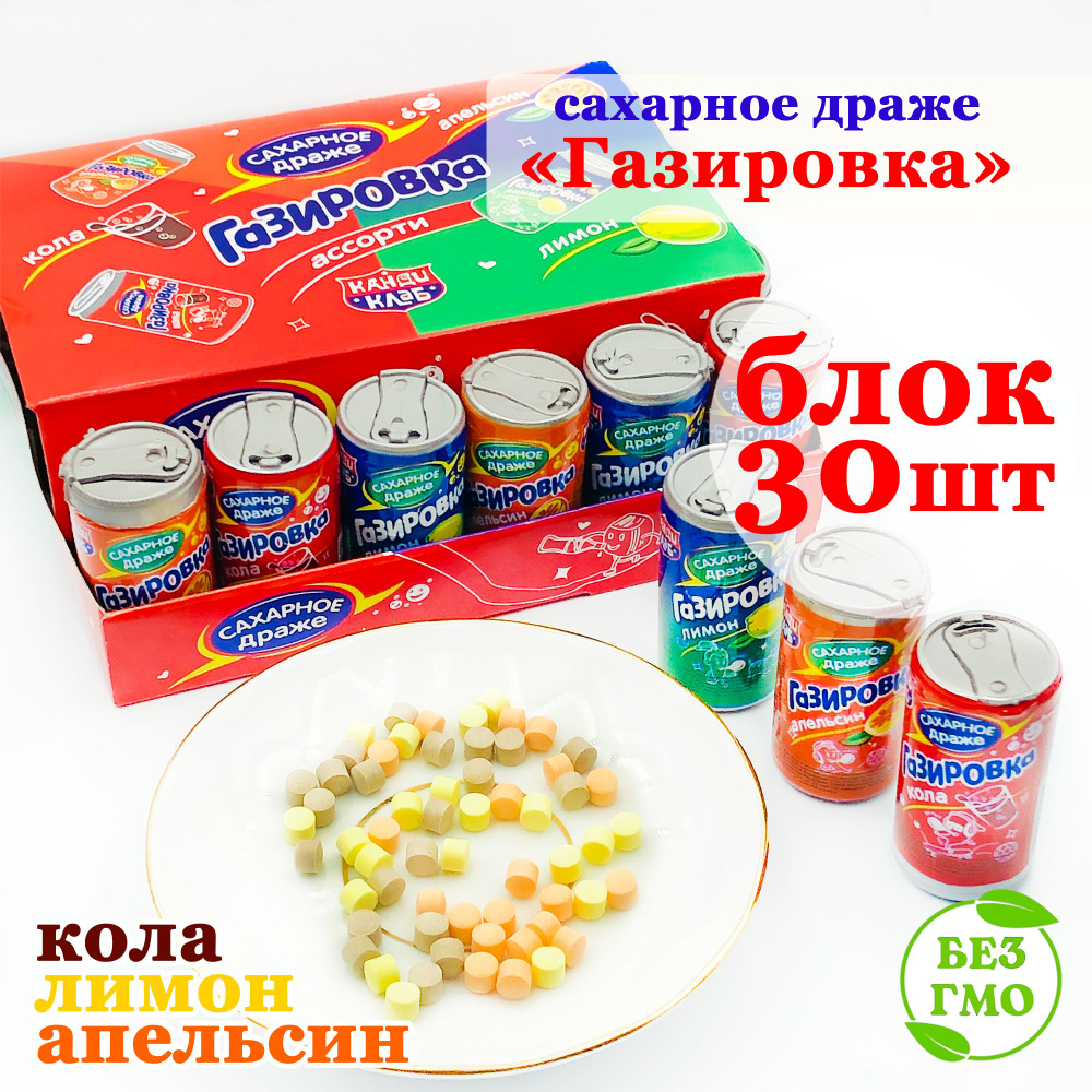 Драже сахарное ГАЗИРОВКА в баночках (блок 30шт по 4гр) конфеты Канди Клаб. Ассорти вкус: кола, лимон, #1