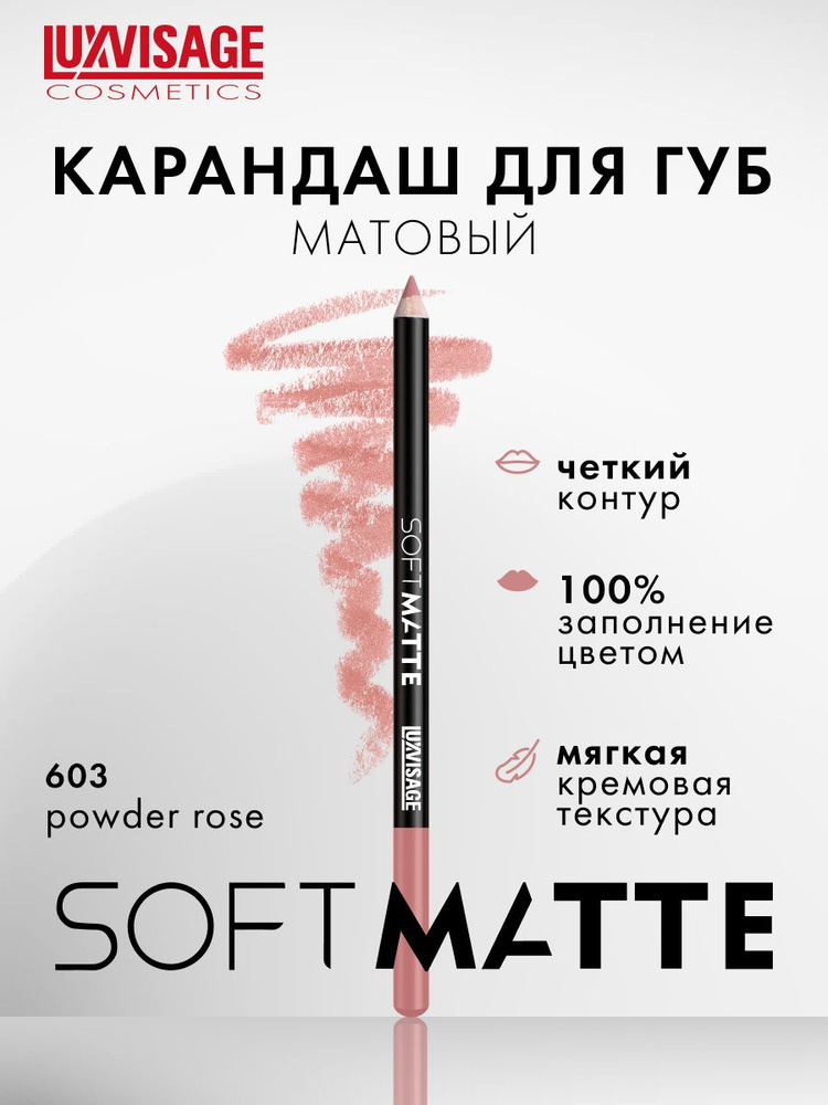 Карандаш для губ матовый LUXVISAGE SOFT MATTE тон 603 Powder Rose #1