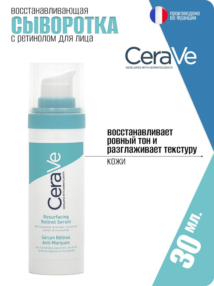CeraVe обновляющая сыворотка для лица с ретинолом Renewing Retinol Serum, 30мл  #1