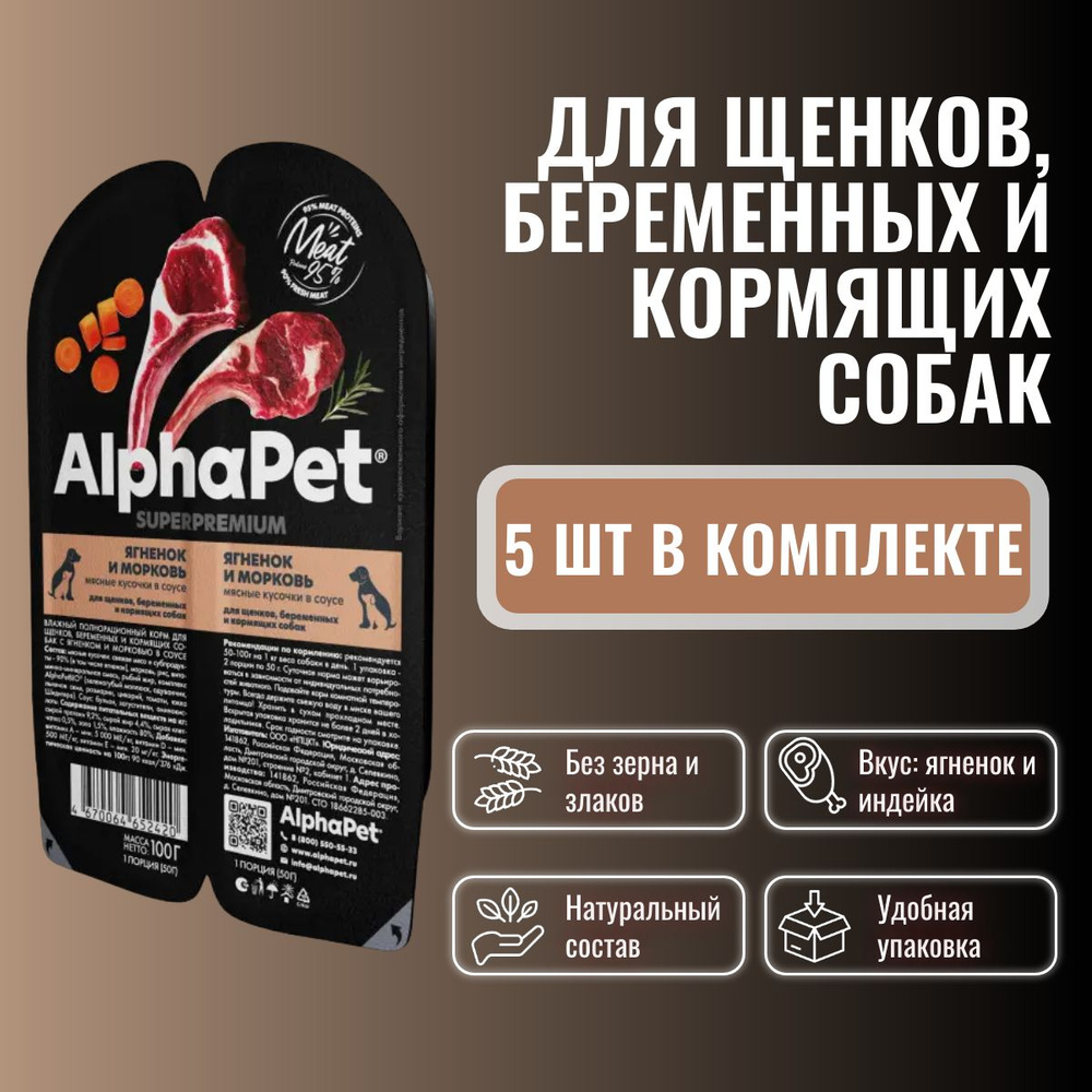 Влажный полнорационный корм AlphaPet Superpremium для щенков, беременных и кормящих собак, Ягненок и #1