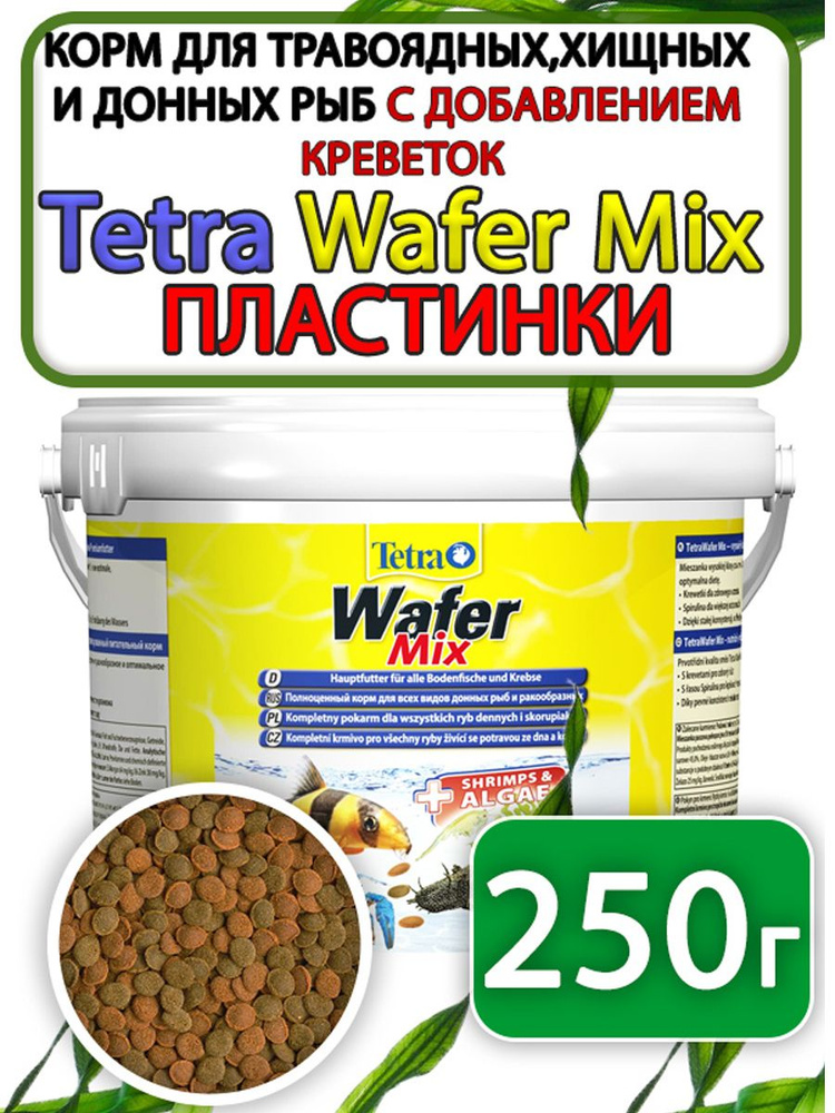 Tetra Wafer Mix корм таблетки для донных рыб 250 грамм #1