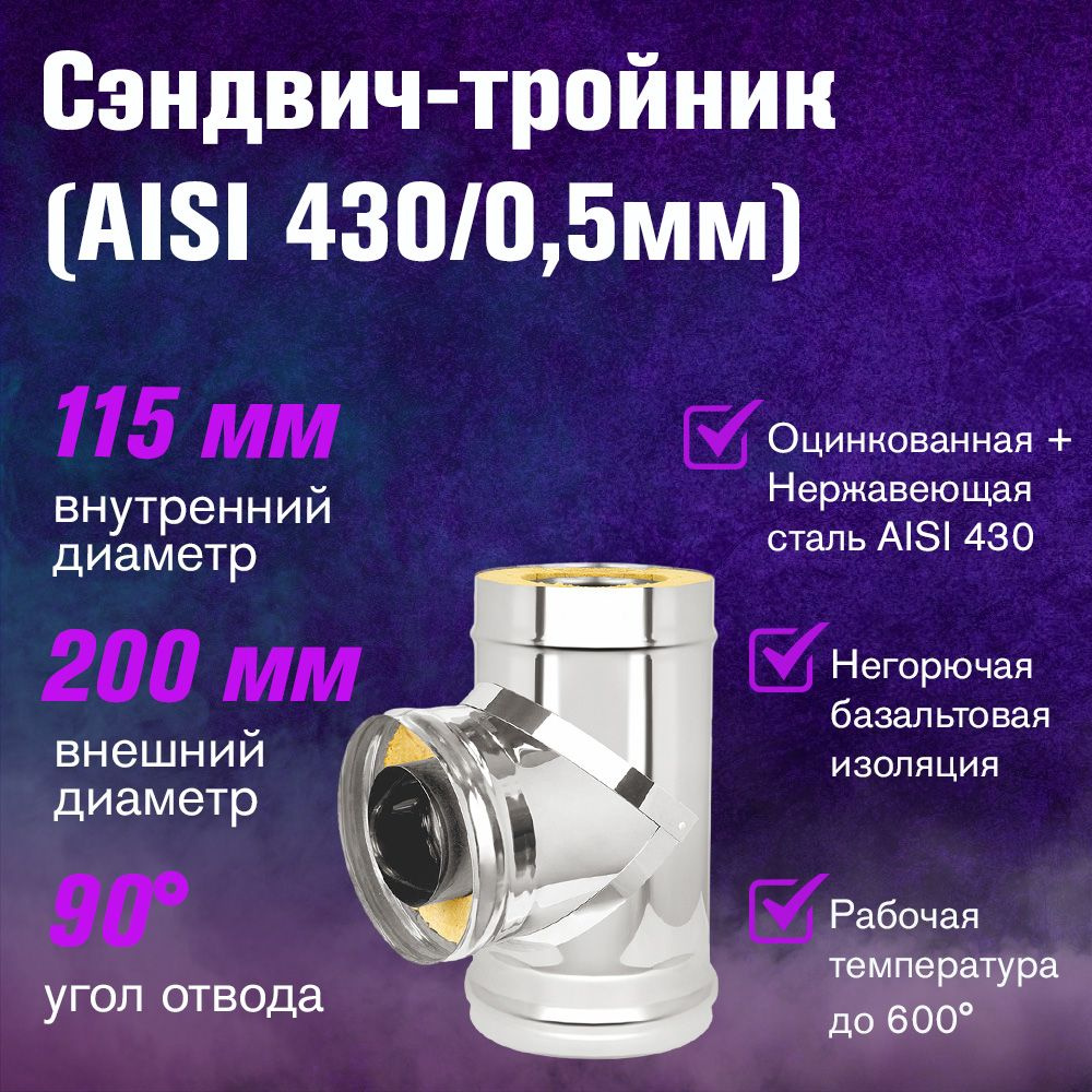 Сэндвич-тройник для дымохода Оцинковка+Нержавейка (AISI 430/0,5мм) д.115х200  #1