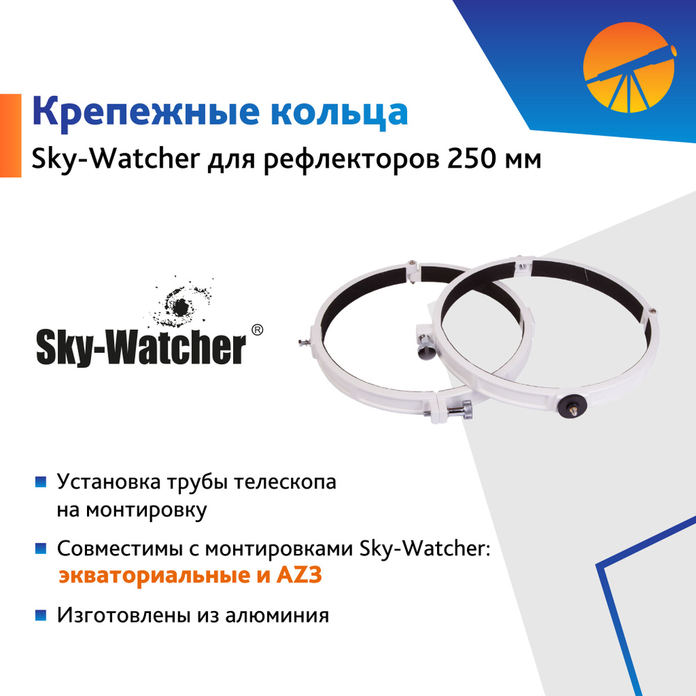 Кольца крепежные Sky-Watcher для рефлекторов 250 мм (внутренний диаметр 288 мм)  #1