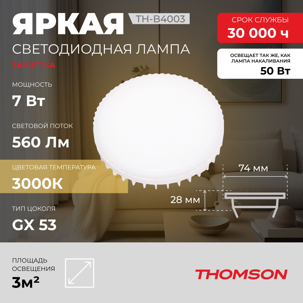 Лампочка Thomson TH-B4003 7 Вт, GX53, 3000K, таблетка, теплый белый свет  #1