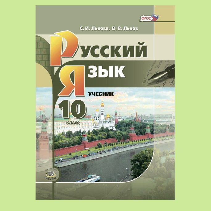 Львова С.И., Львов В.В. Русский язык. 10 класс. Учебник (базовый и углубленный уровни) | Львов Валентин #1