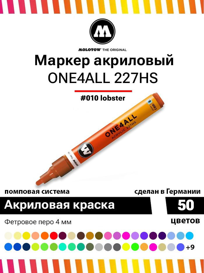 Акриловый маркер для граффити, дизайна и скетчинга Molotow One4all 227HS 227224 лобстер 4 мм  #1