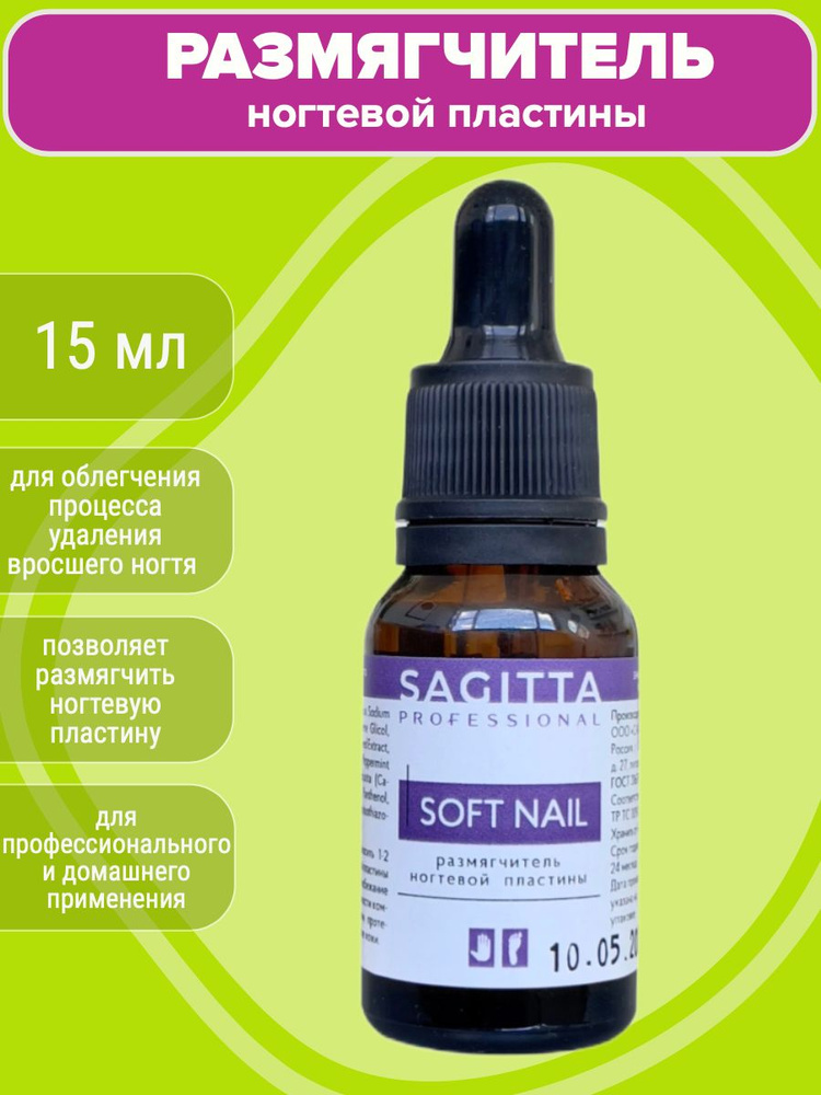 Размягчитель ногтевой пластины Sagitta SOFT NAIL 15 мл #1