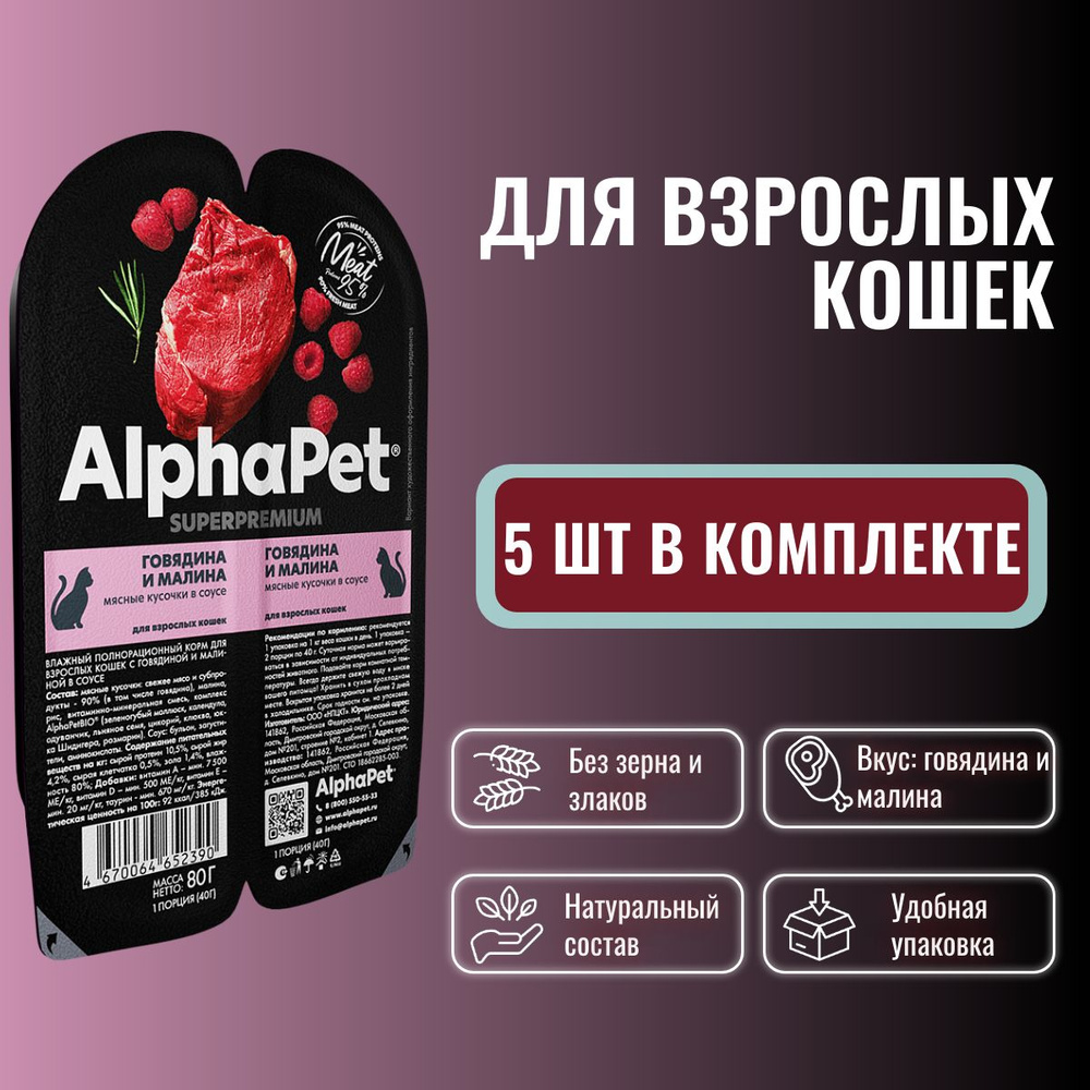 Влажный полнорационный корм холистик для взрослых кошек с говядиной AlphaPet Superpremium Говядина и #1