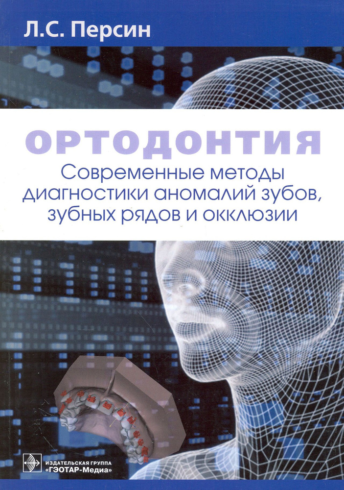 Ортодонтия. Современные методы диагностики аномалий зубов, зубных рядов и окклюзии | Слабковская Анна #1