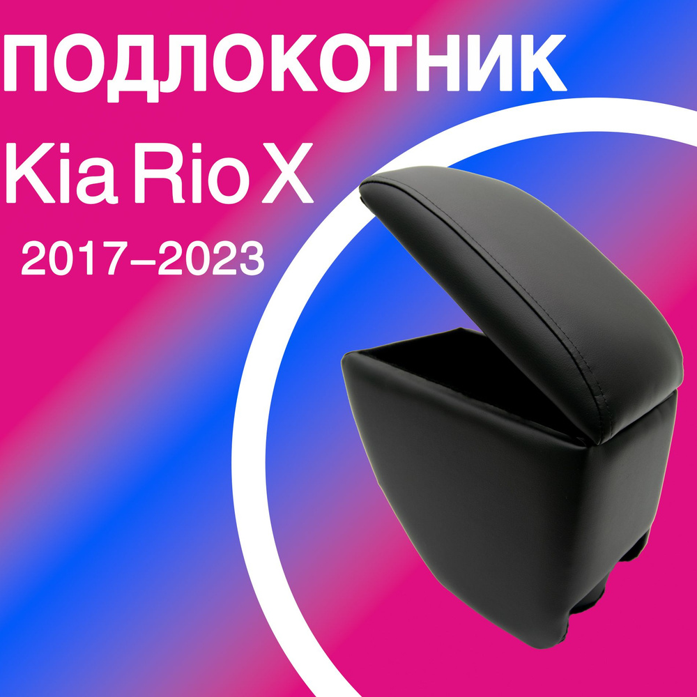 Подлокотник для Киа Рио Х - Kia Rio X. В штатное место, 2017-2023. #1