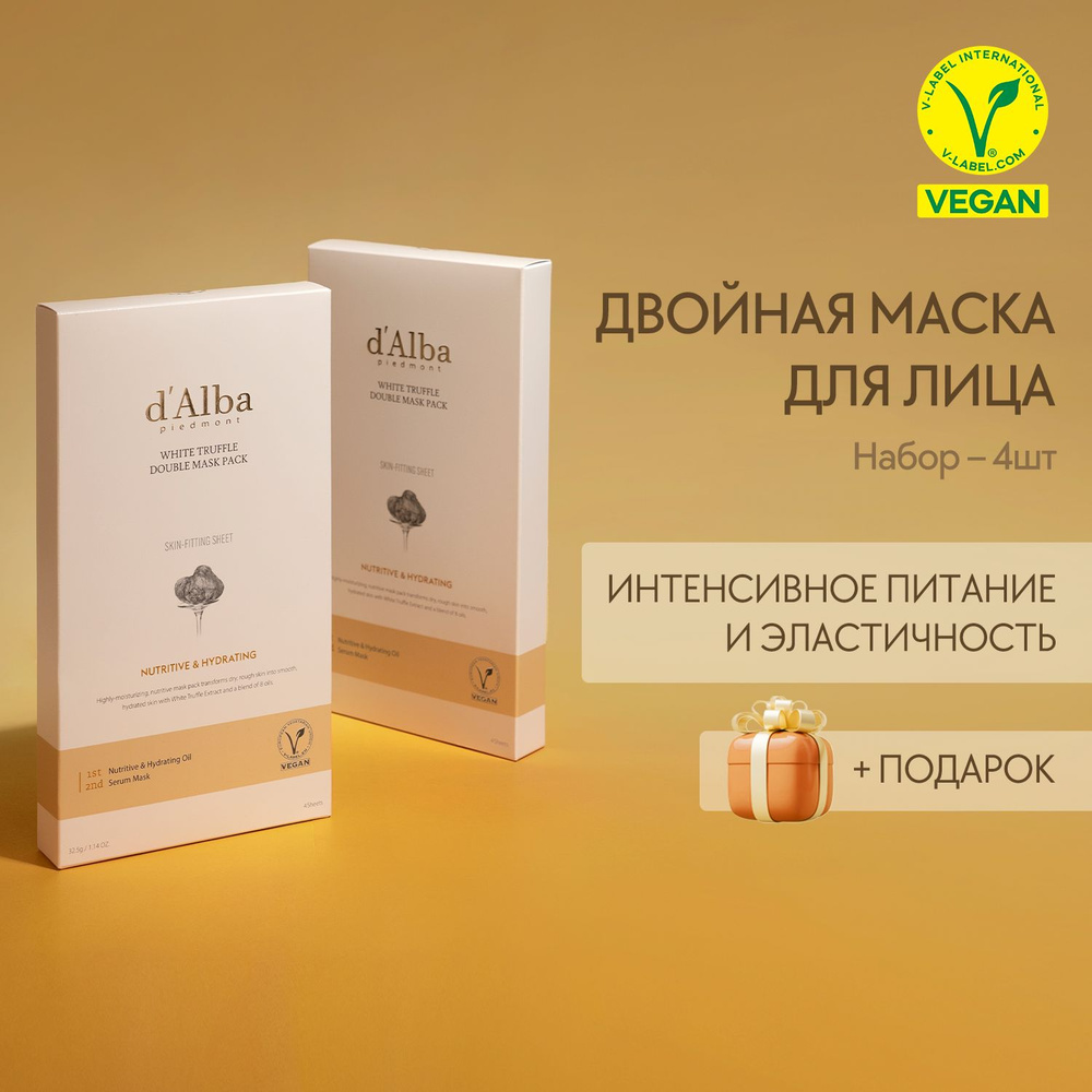 d'Alba Питательная двойная маска для лица White Truffle Double Mask Pack (Nutritive) 4шт (набор)  #1