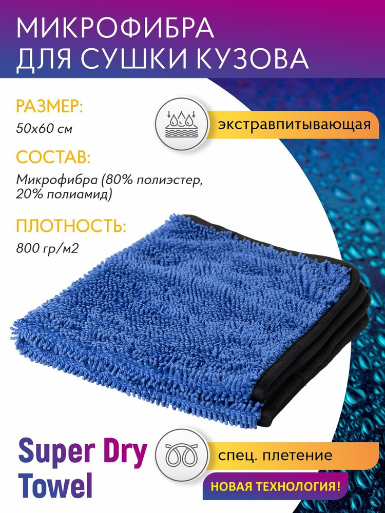 Cупервпитывающая микрофибра для сушки кузова Super Dry Towel 50*60см, 800 гр/м2 Shine Systems  #1