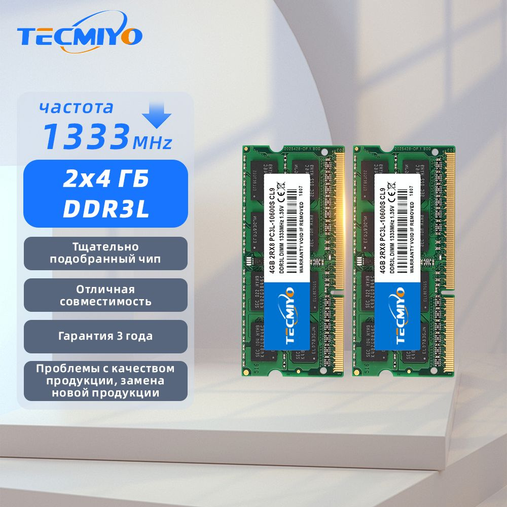 TECMIYO Оперативная память DDR3L 8GB(2x4GB) 1333 для ноутбука 2x4 ГБ (2шт DDR3 4GB 1333 SODIMM 1.35V) #1