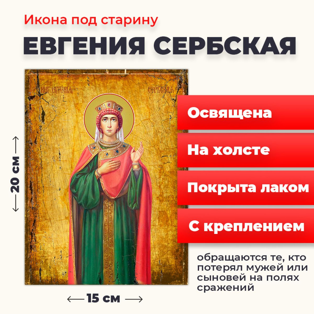 Освященная икона на холсте "Евгения (Милица) Сербская", 20*15 см  #1