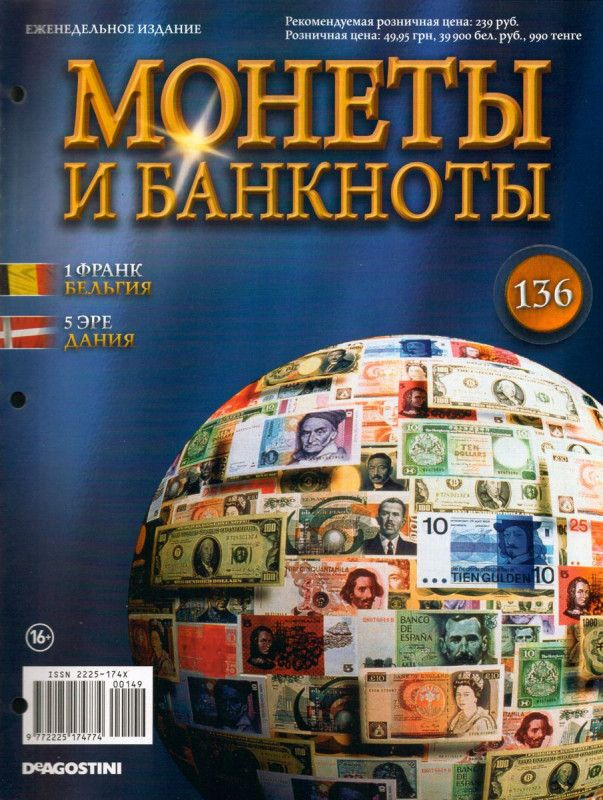 Журнал Монеты и банкноты №136 #1