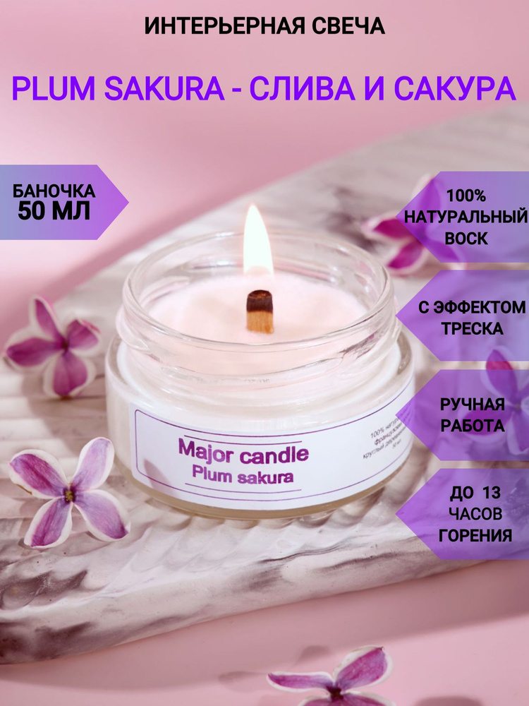 Ароматическая свеча Major candle Plum sakura/50 мл/Слива и сакура/С круглым деревянным фитилем/Аромасвеча #1