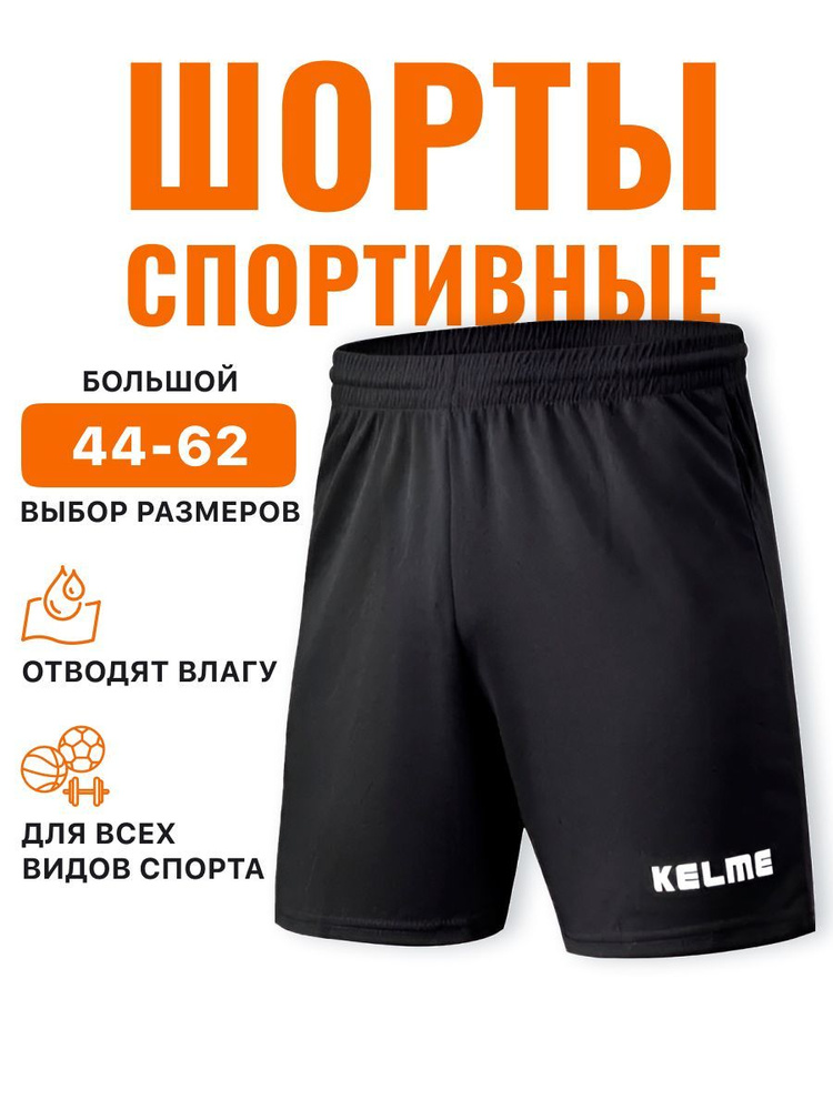 Шорты спортивные KELME для мужчин #1