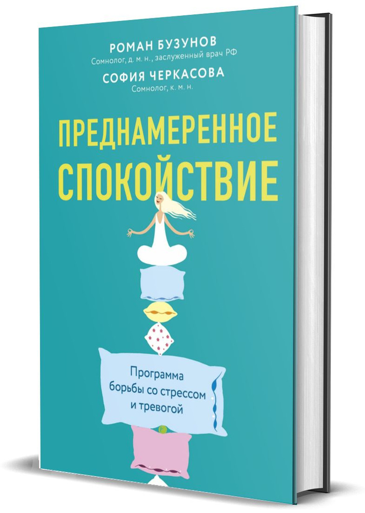 Преднамеренное спокойствие. Программа борьбы со стрессом и тревогой | Черкасова С., Бузунов Роман Вячеславович #1