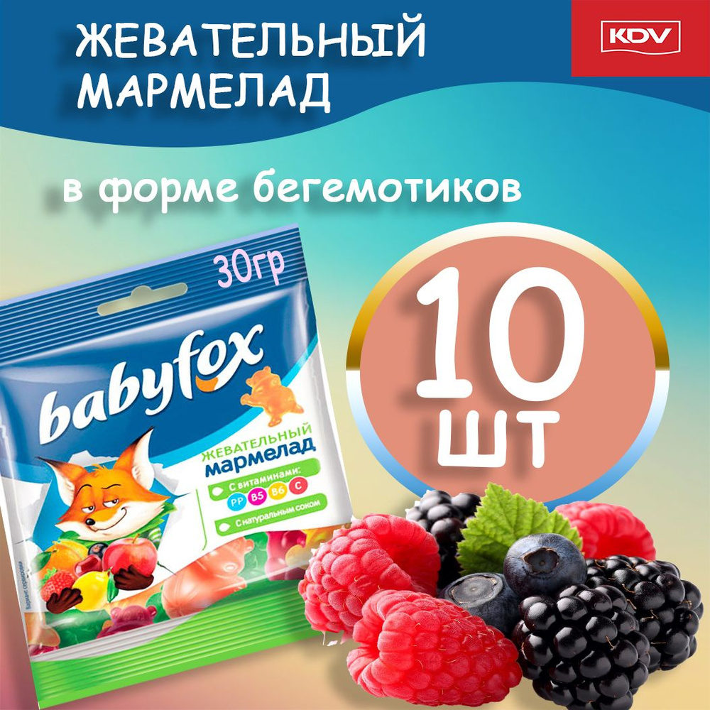 Жевательный мармелад c натуральным соком Babyfox 30гр #1