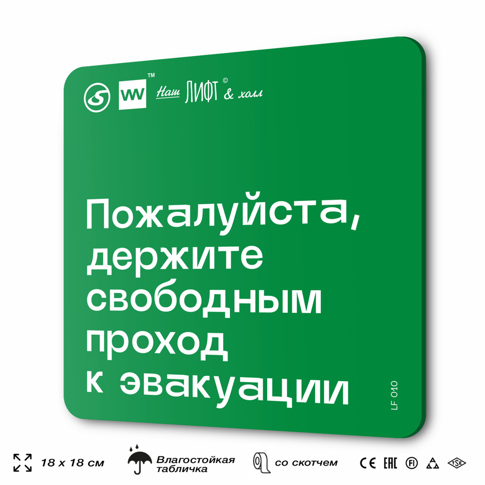 Табличка с правилами для лифта "Держите свободным проход к эвакуации", 18х18 см, пластиковая, SilverPlane #1