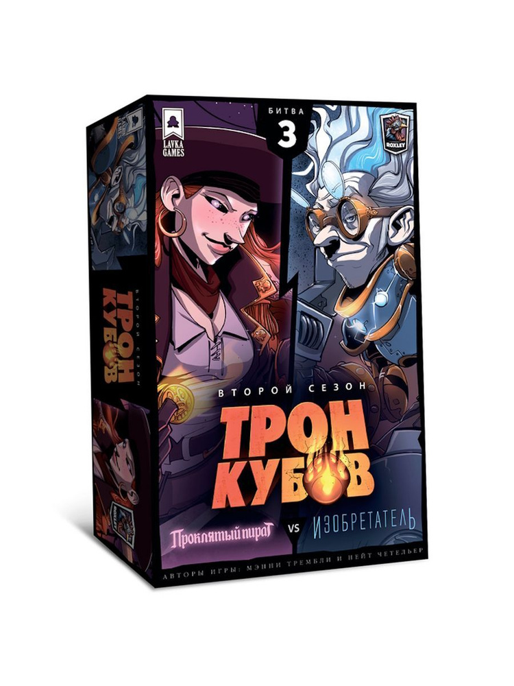 Настольная игра Lavka Games Трон Кубов. Второй сезон. Проклятый пират vs Изобретатель  #1