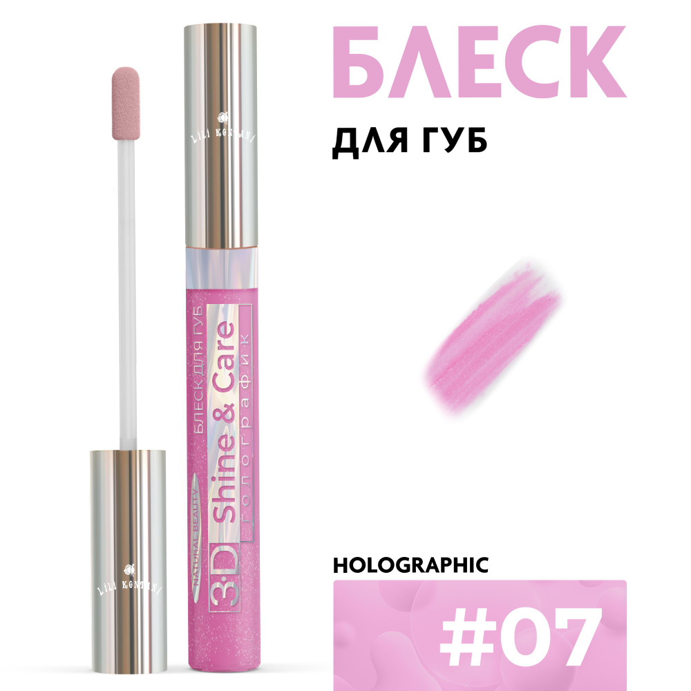 Lili Kontani Блеск для губ Lip Gloss 3D тон №07 Вересково-фиолетовый, 9 мл  #1