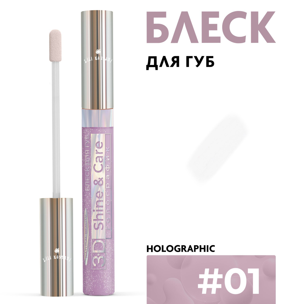 Lili Kontani Блеск для губ Lip Gloss 3D тон №01 Бледный фиолетово-розовый, 9 мл  #1