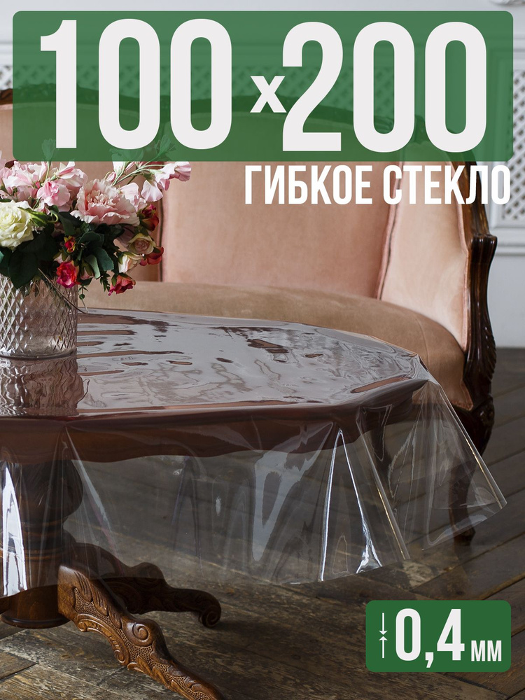Скатерть ПВХ 0,4мм100x200см прозрачная силиконовая - гибкое стекло на стол  #1