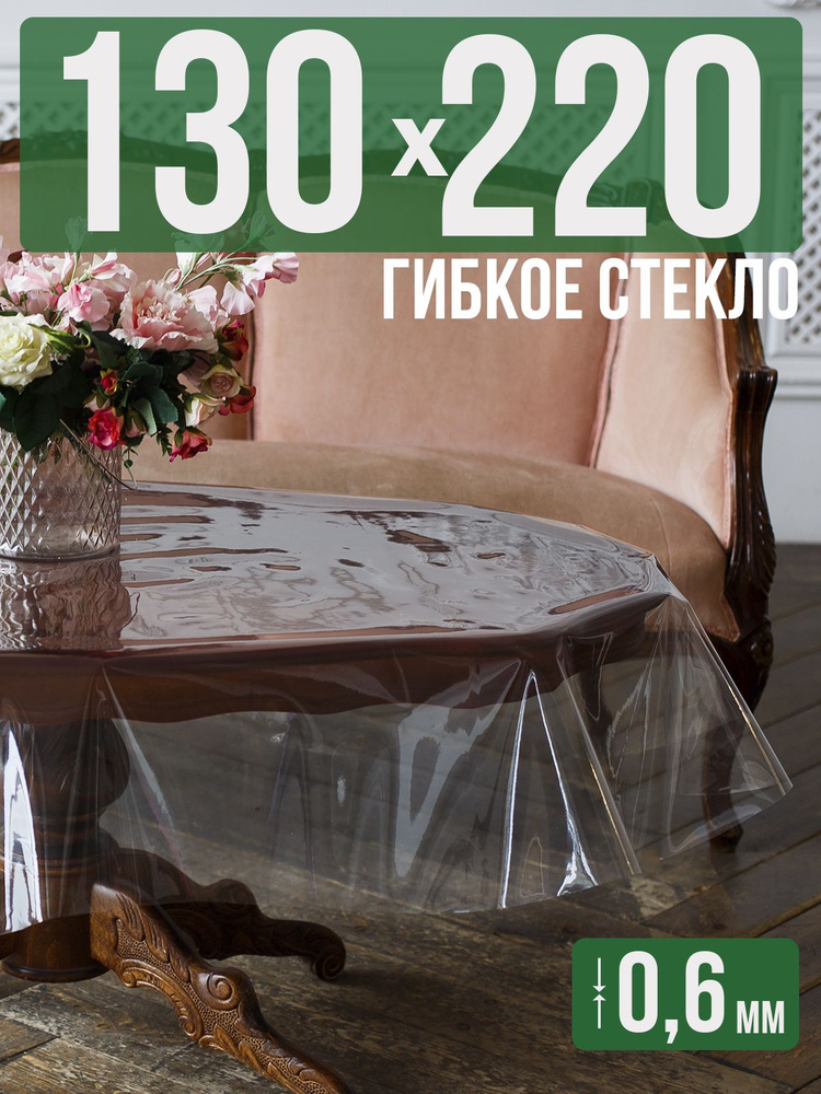 Скатерть ПВХ 0,6мм130x220см прозрачная силиконовая - гибкое стекло на стол  #1