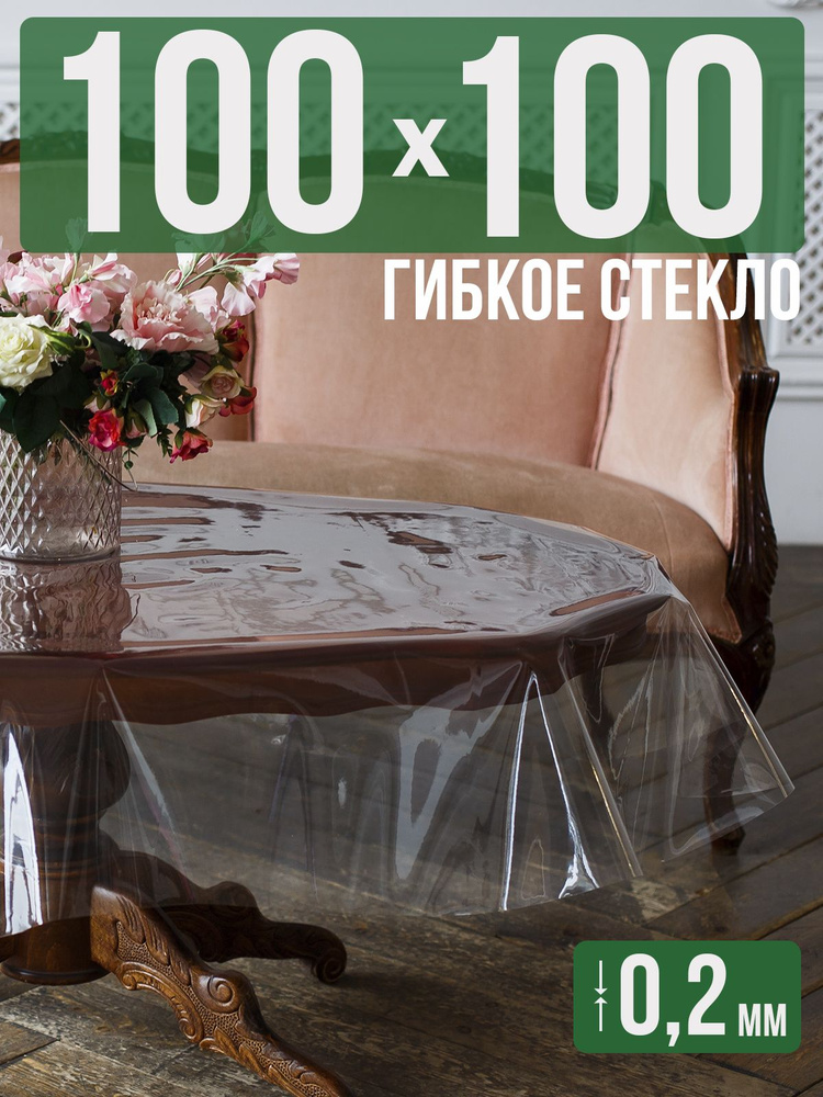 Гибкое стекло 100x100см прозрачная силиконовая скатерть ПВХ 0,2мм  #1