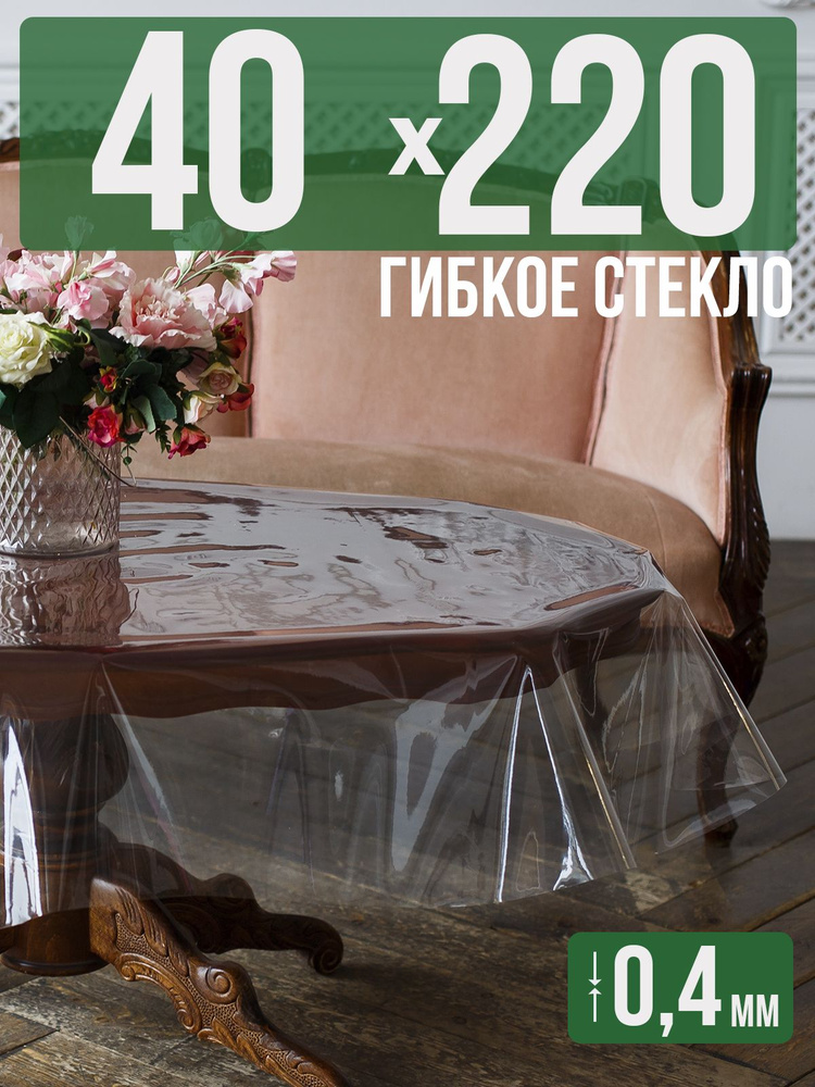 Скатерть ПВХ 0,4мм40x220см прозрачная силиконовая - гибкое стекло на стол  #1