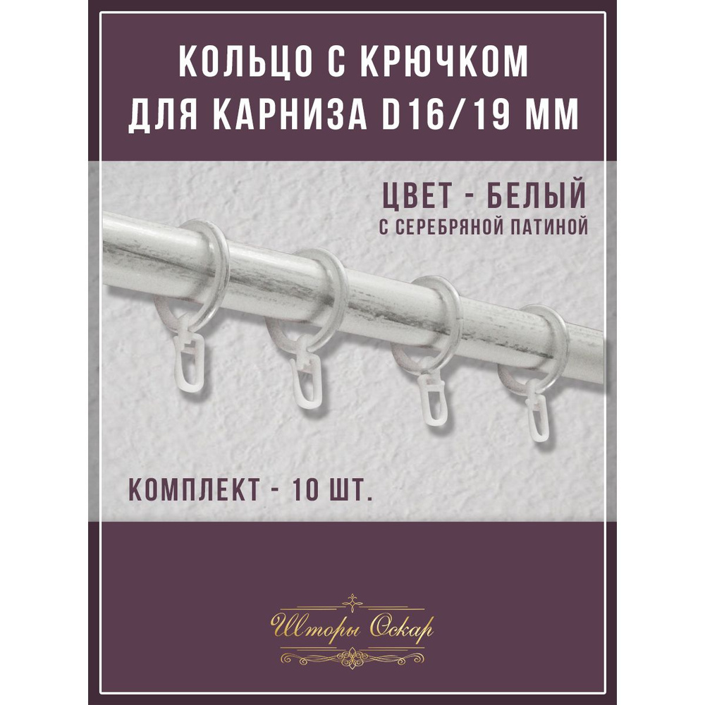 Кольца бесшумные с крючком для металлических карнизов D 16/19мм  #1