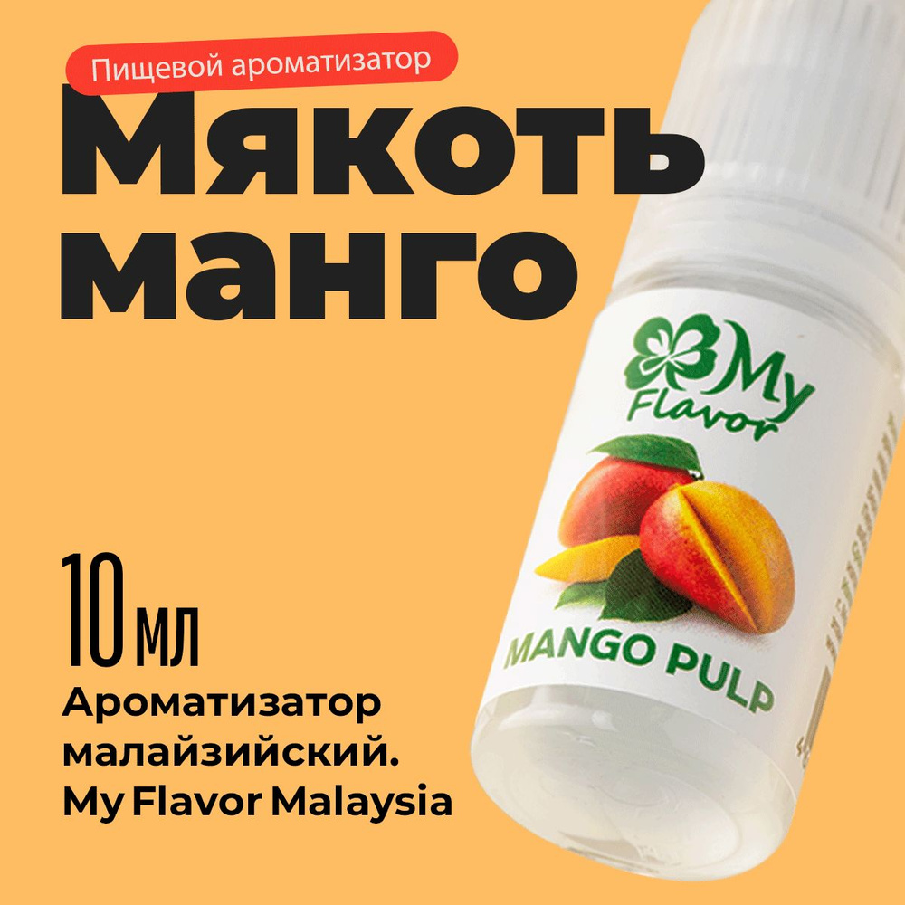 Ароматизатор пищевой My Flavor Мякоть Манго10мл / Для выпечки, кондитерских изделий, самогона, табака, #1