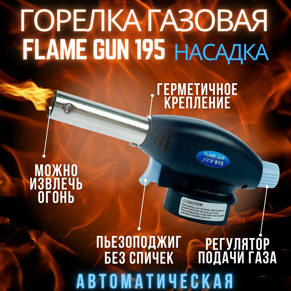 Газовая горелка насадка 915 Flame Gun туристическая без газового баллона  #1