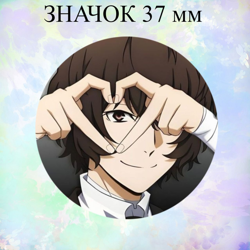 Значок 37 мм по аниме: Проза бродячих псов, Дазай Bungou Stray Dogs  #1